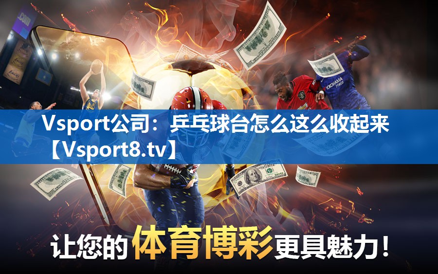 Vsport公司：乒乓球台怎么这么收起来