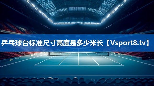 乒乓球台标准尺寸高度是多少米长