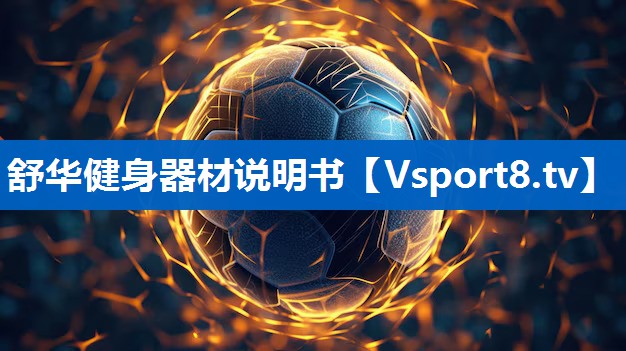 舒华健身器材说明书