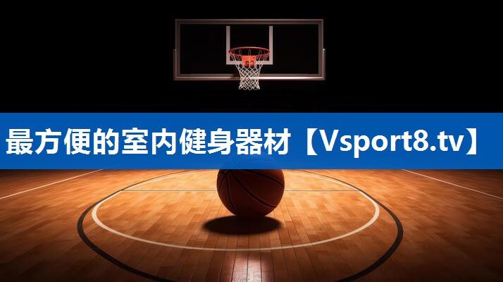 最方便的室内健身器材