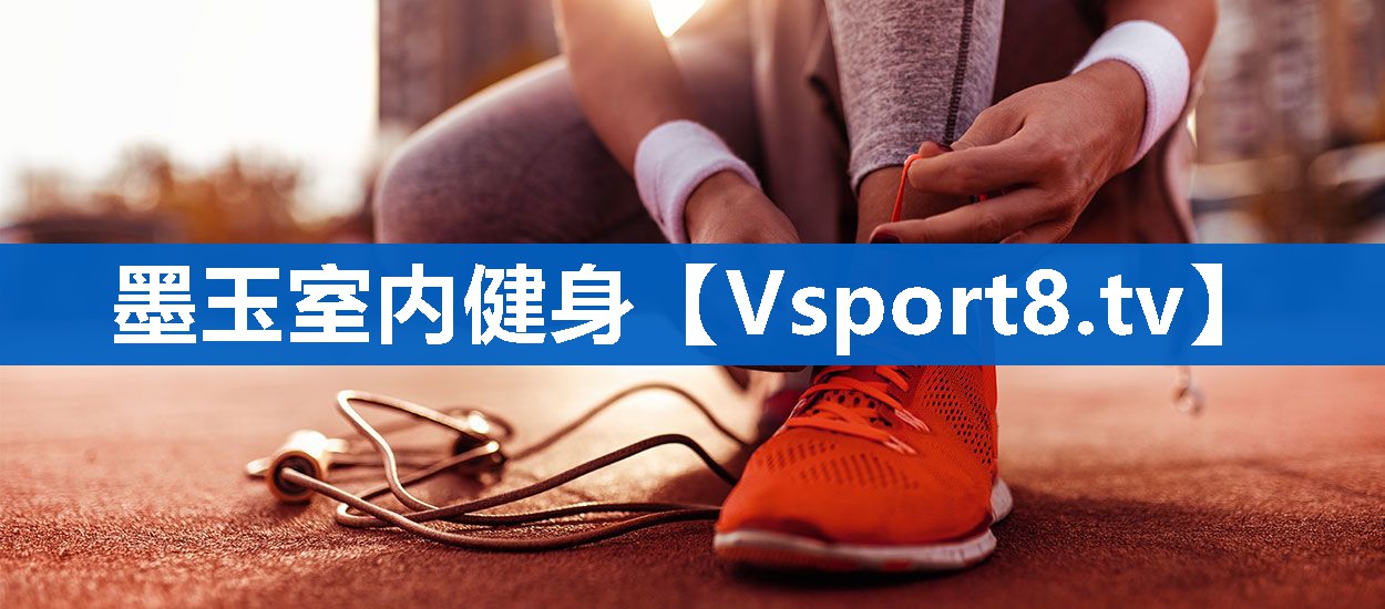 墨玉室内健身
