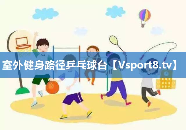 室外健身路径乒乓球台
