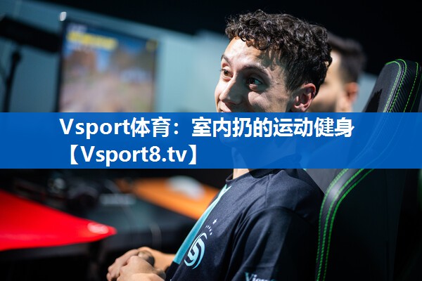 Vsport体育：室内扔的运动健身