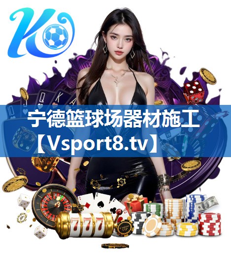 宁德篮球场器材施工
