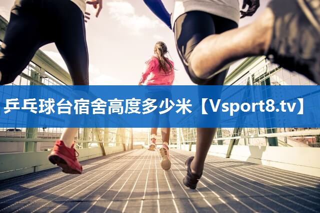 乒乓球台宿舍高度多少米