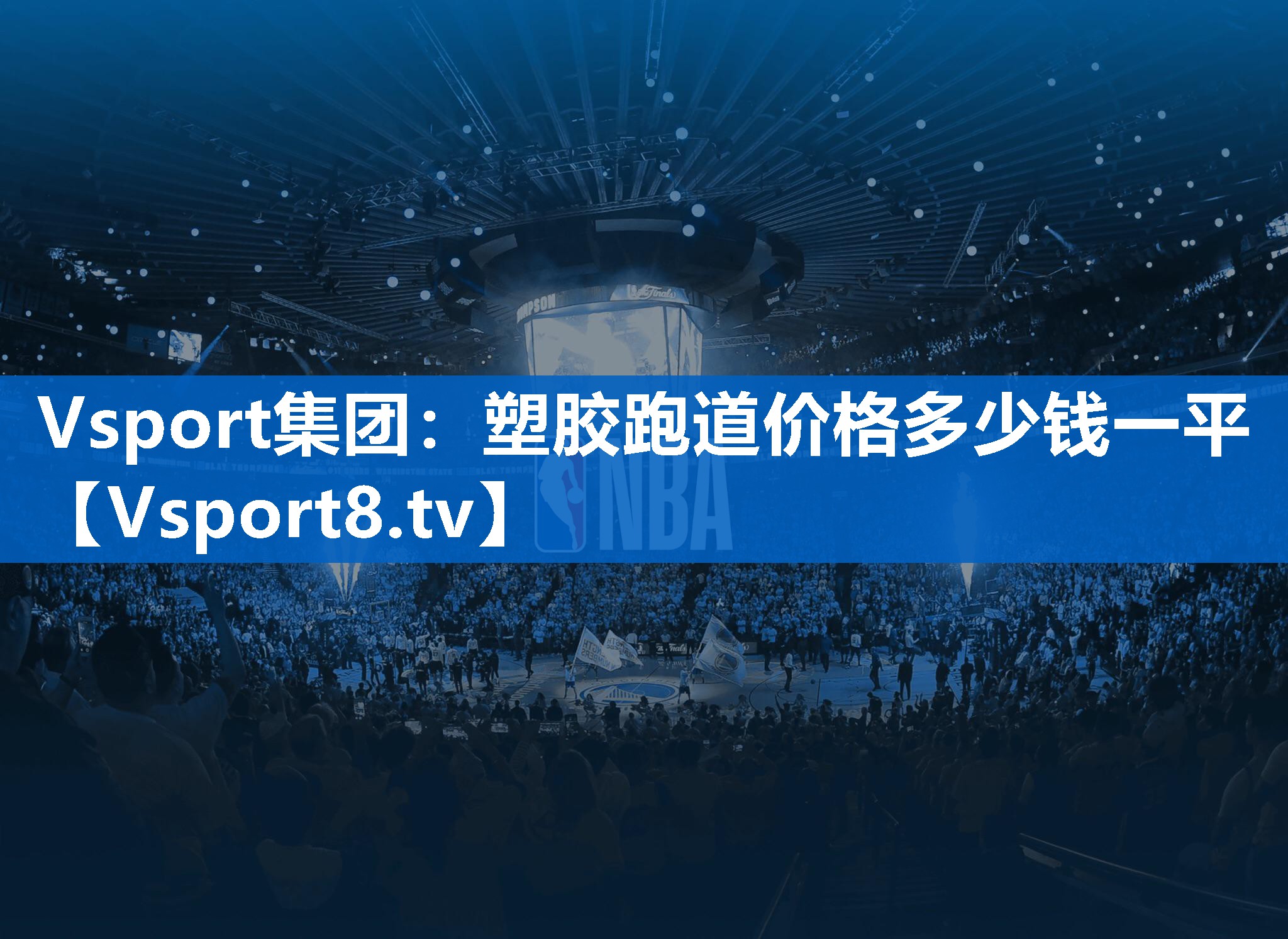 Vsport集团：塑胶跑道价格多少钱一平