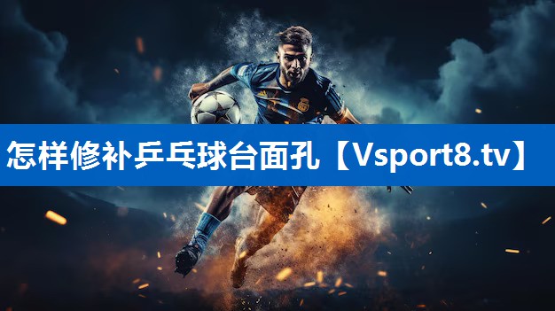 怎样修补乒乓球台面孔