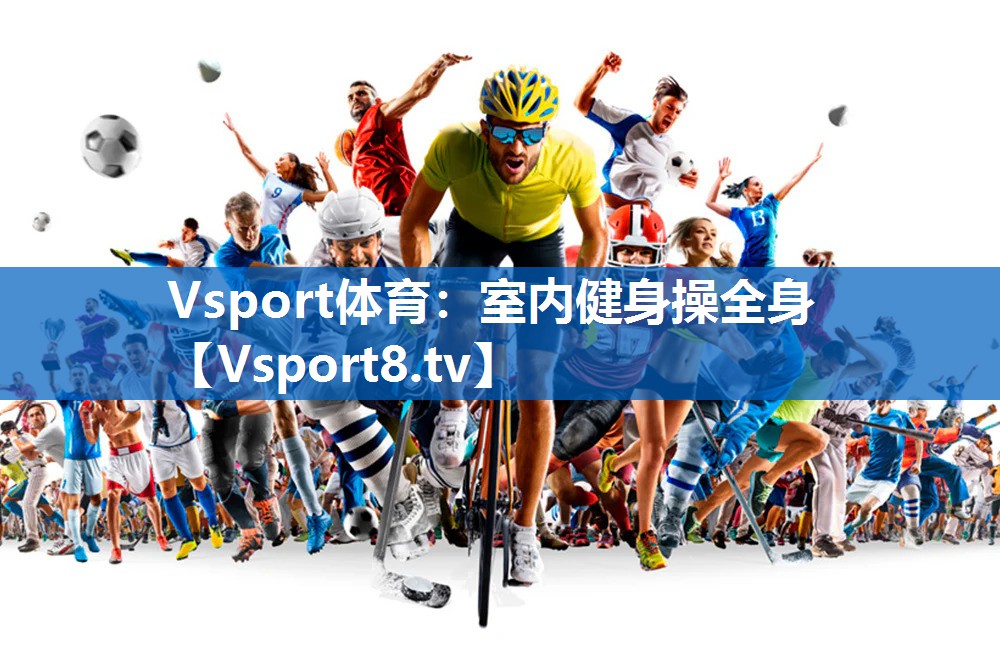 Vsport体育：室内健身操全身