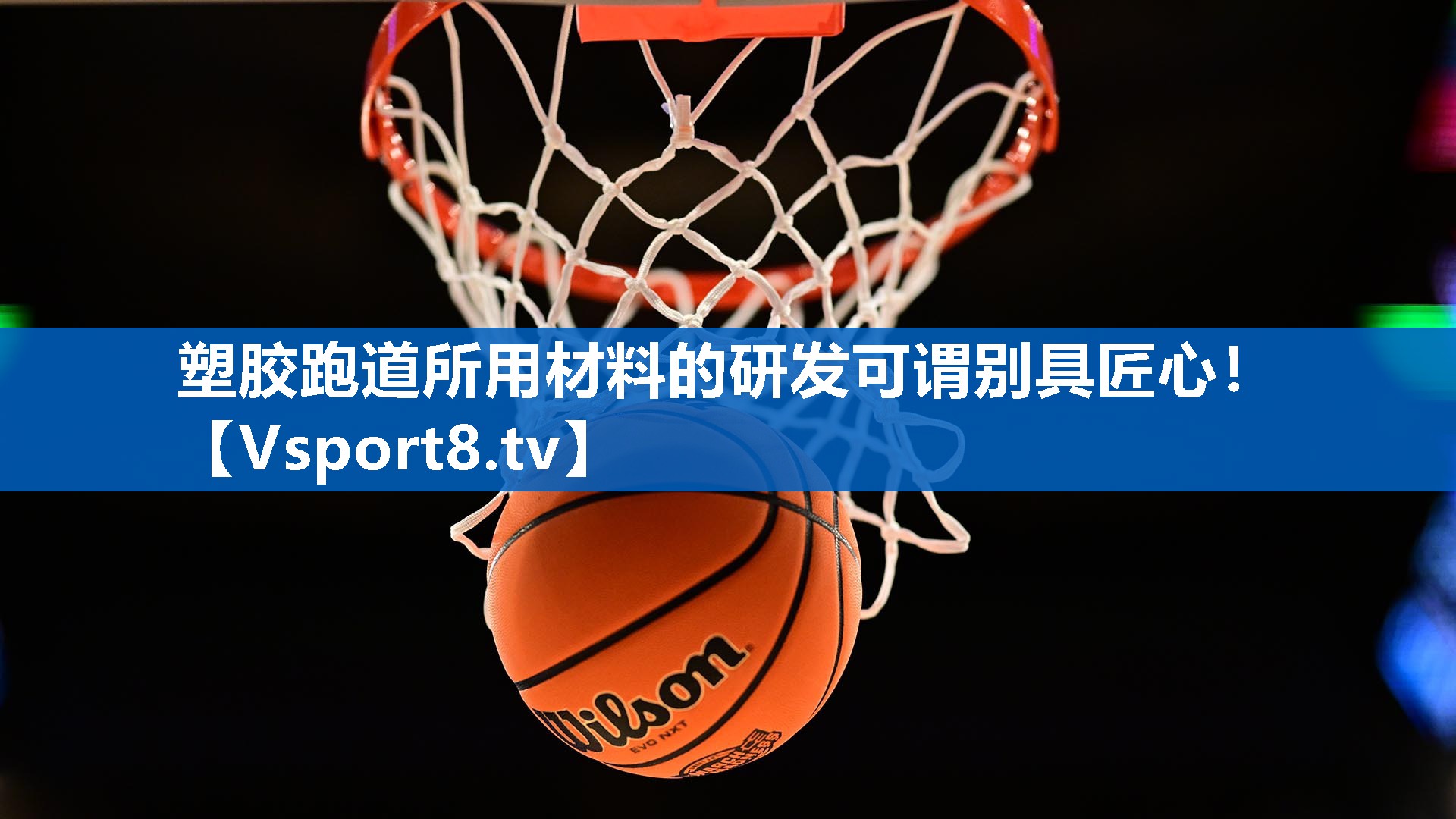 塑胶跑道所用材料的研发可谓别具匠心！
