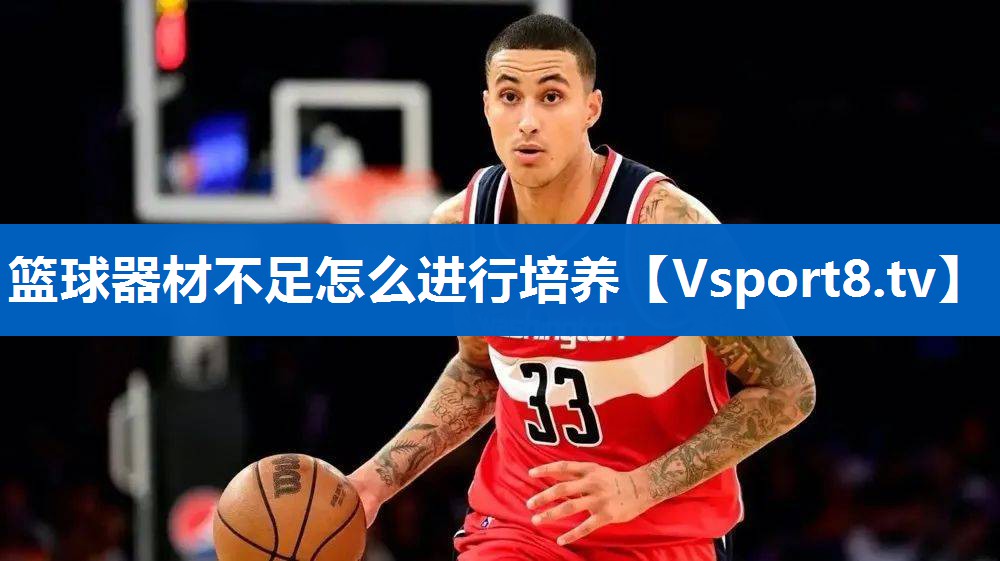篮球器材不足怎么进行培养