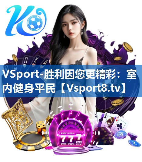 VSport-胜利因您更精彩：室内健身平民