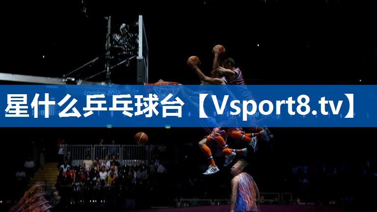 星什么乒乓球台