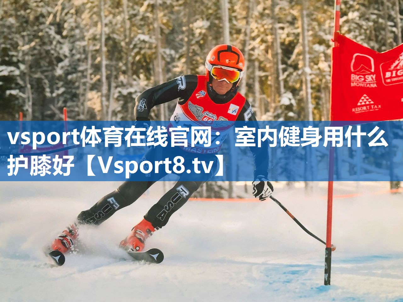 vsport体育在线官网：室内健身用什么护膝好