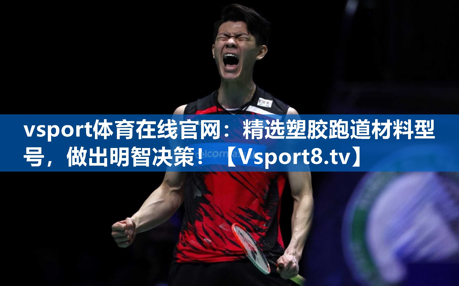 vsport体育在线官网：精选塑胶跑道材料型号，做出明智决策！