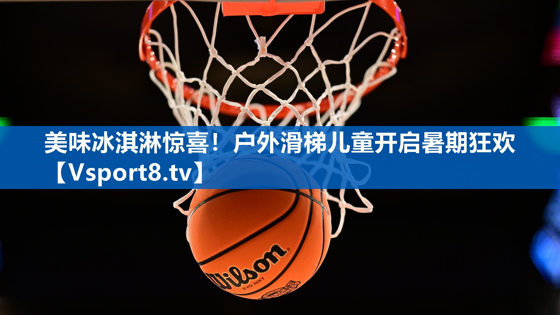 美味冰淇淋惊喜！户外滑梯儿童开启暑期狂欢