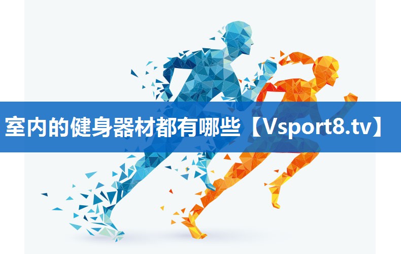 室内的健身器材都有哪些