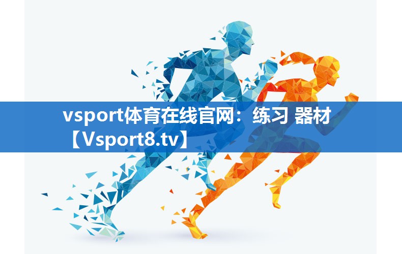 vsport体育在线官网：练习 器材