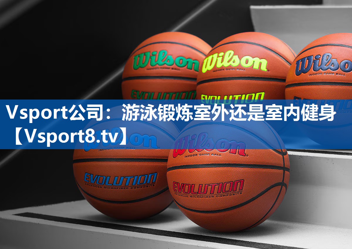 Vsport公司：游泳锻炼室外还是室内健身