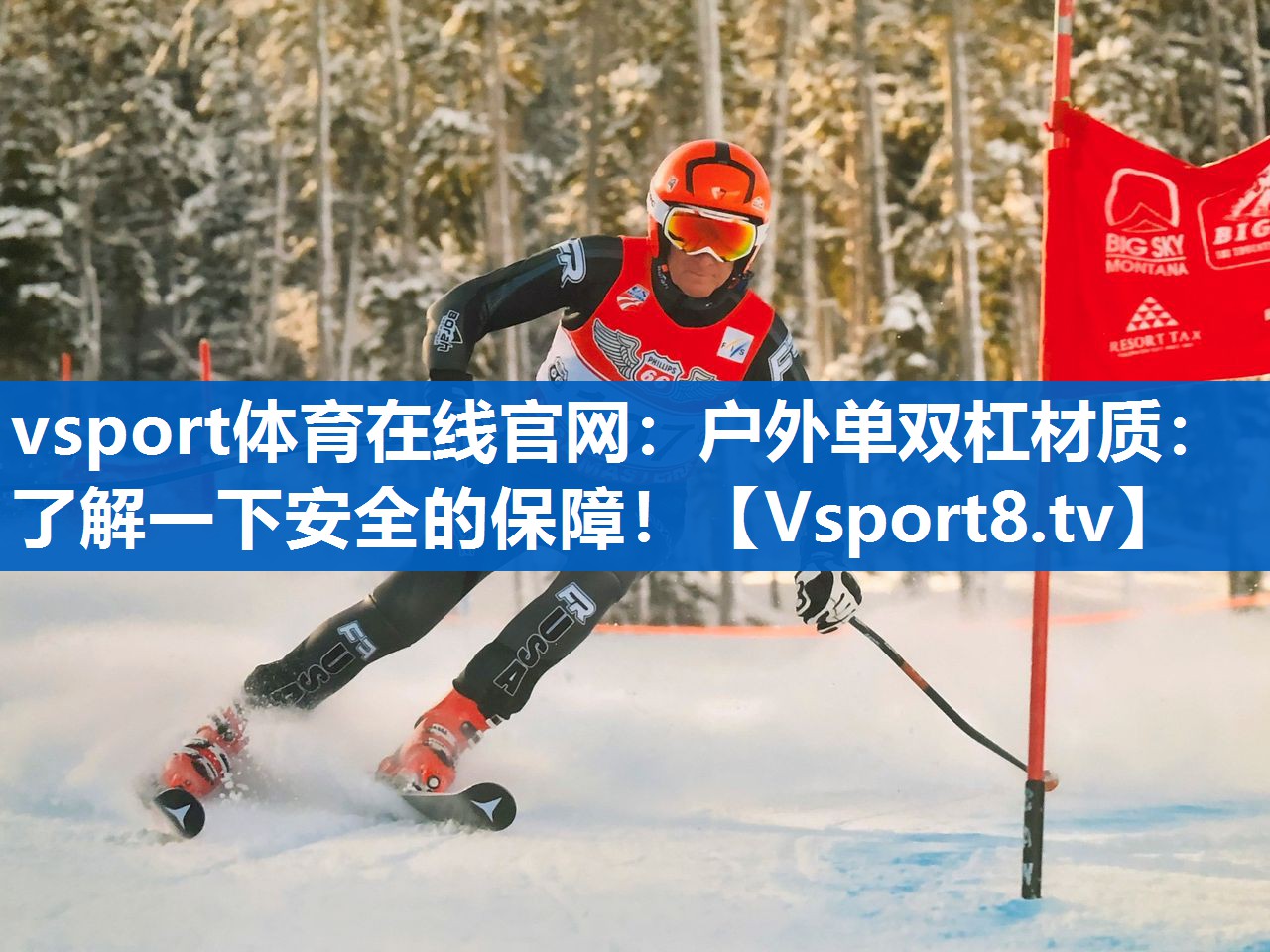 vsport体育在线官网：户外单双杠材质：了解一下安全的保障！