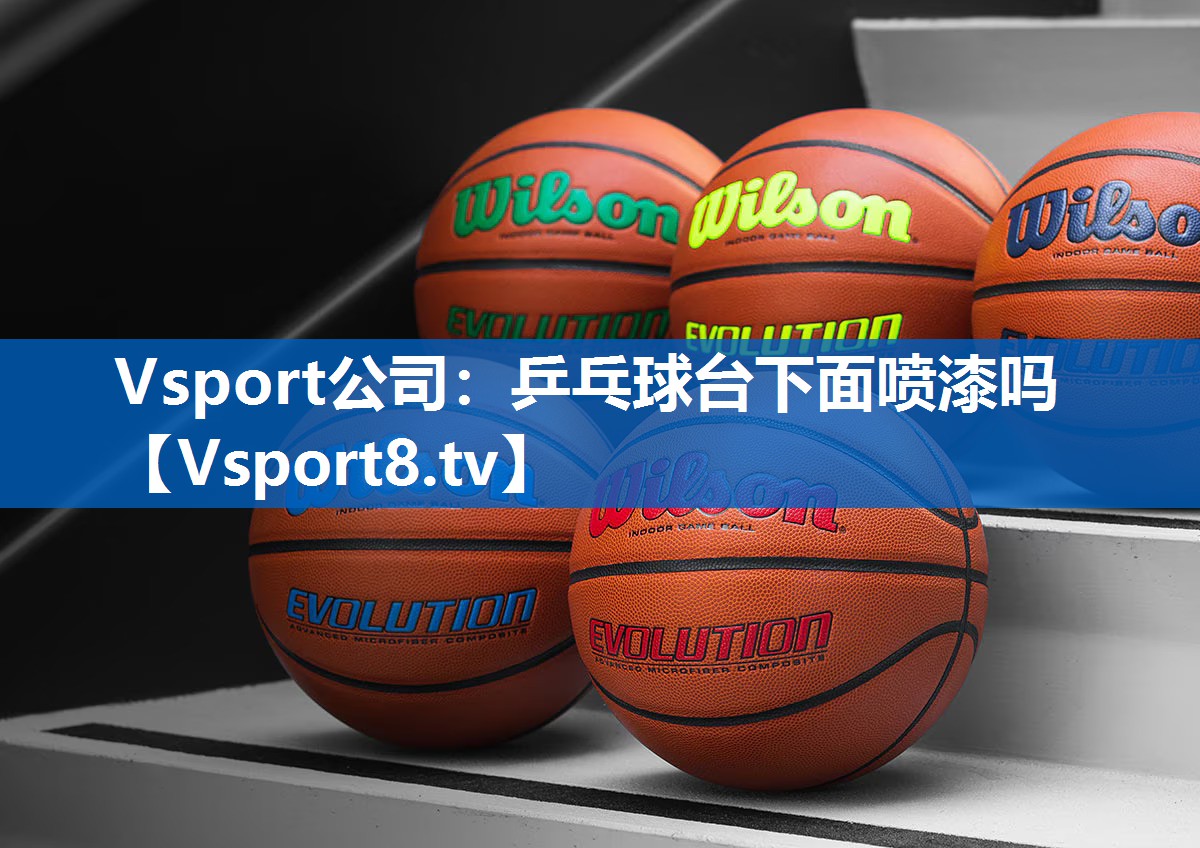 Vsport公司：乒乓球台下面喷漆吗