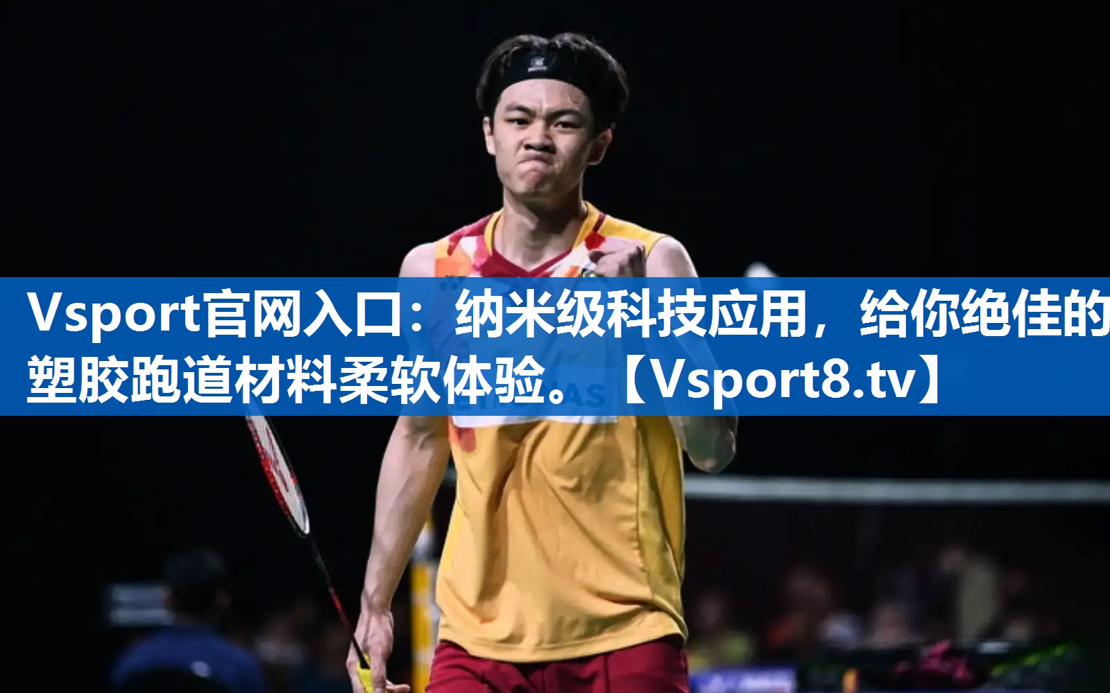 Vsport官网入口：纳米级科技应用，给你绝佳的塑胶跑道材料柔软体验。