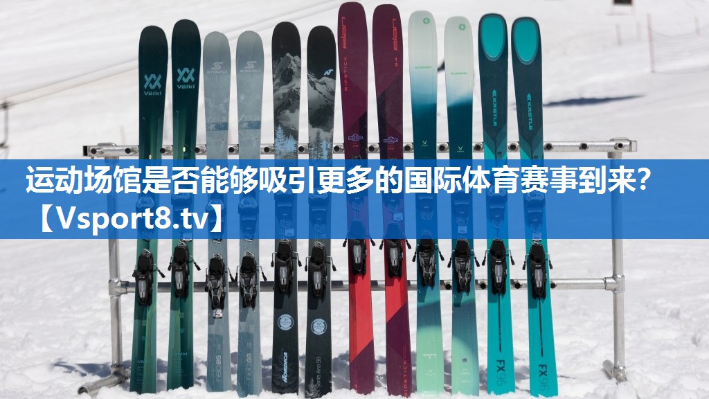 运动场馆是否能够吸引更多的国际体育赛事到来？