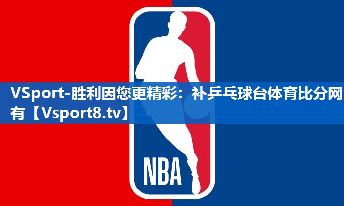 VSport-胜利因您更精彩：补乒乓球台体育比分网有