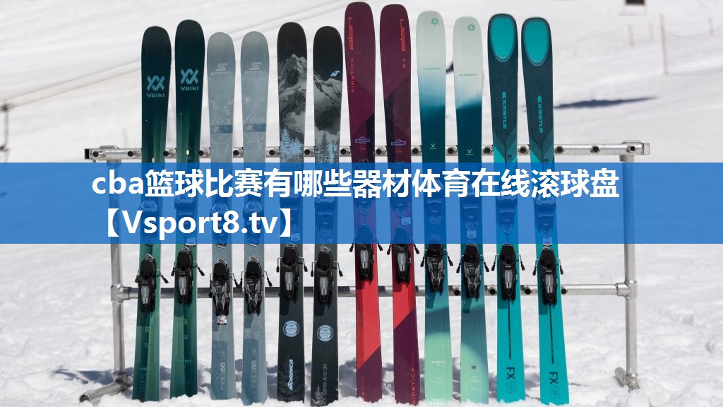 cba篮球比赛有哪些器材体育在线滚球盘