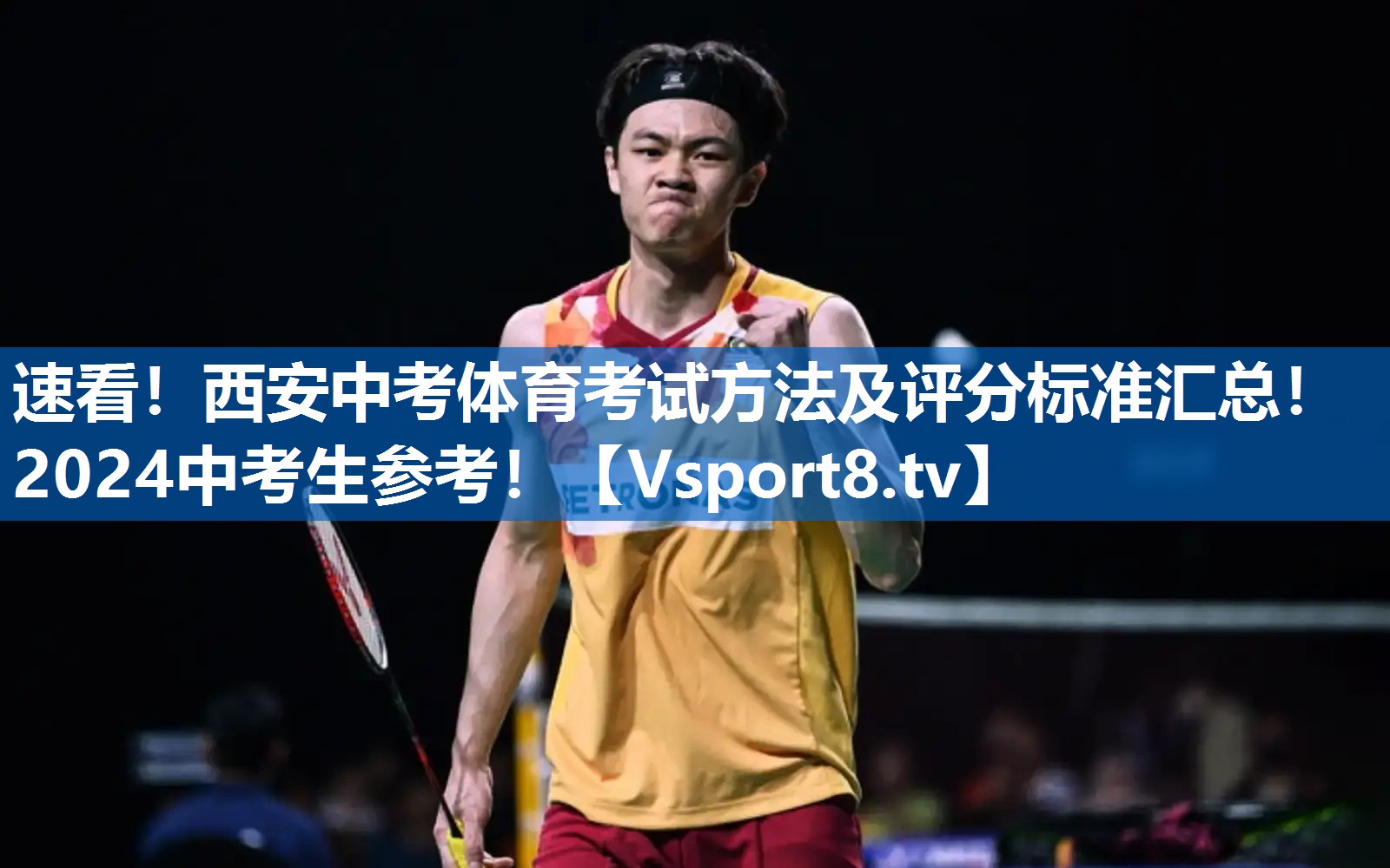速看！西安中考体育考试方法及评分标准汇总！2024中考生参考！