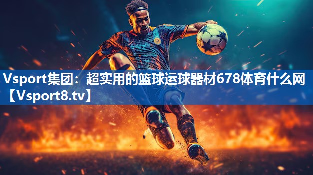 Vsport集团：超实用的篮球运球器材678体育什么网