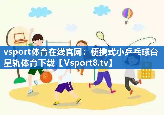 vsport体育在线官网：便携式小乒乓球台星轨体育下载