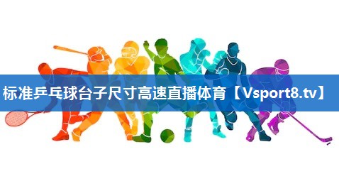 标准乒乓球台子尺寸高速直播体育