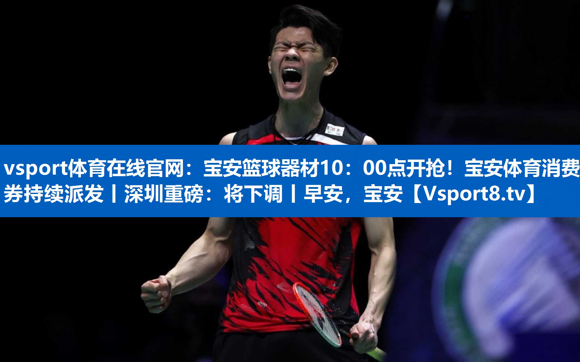 vsport体育在线官网：宝安篮球器材10：00点开抢！宝安体育消费券持续派发丨深圳重磅：将下调丨早安，宝安
