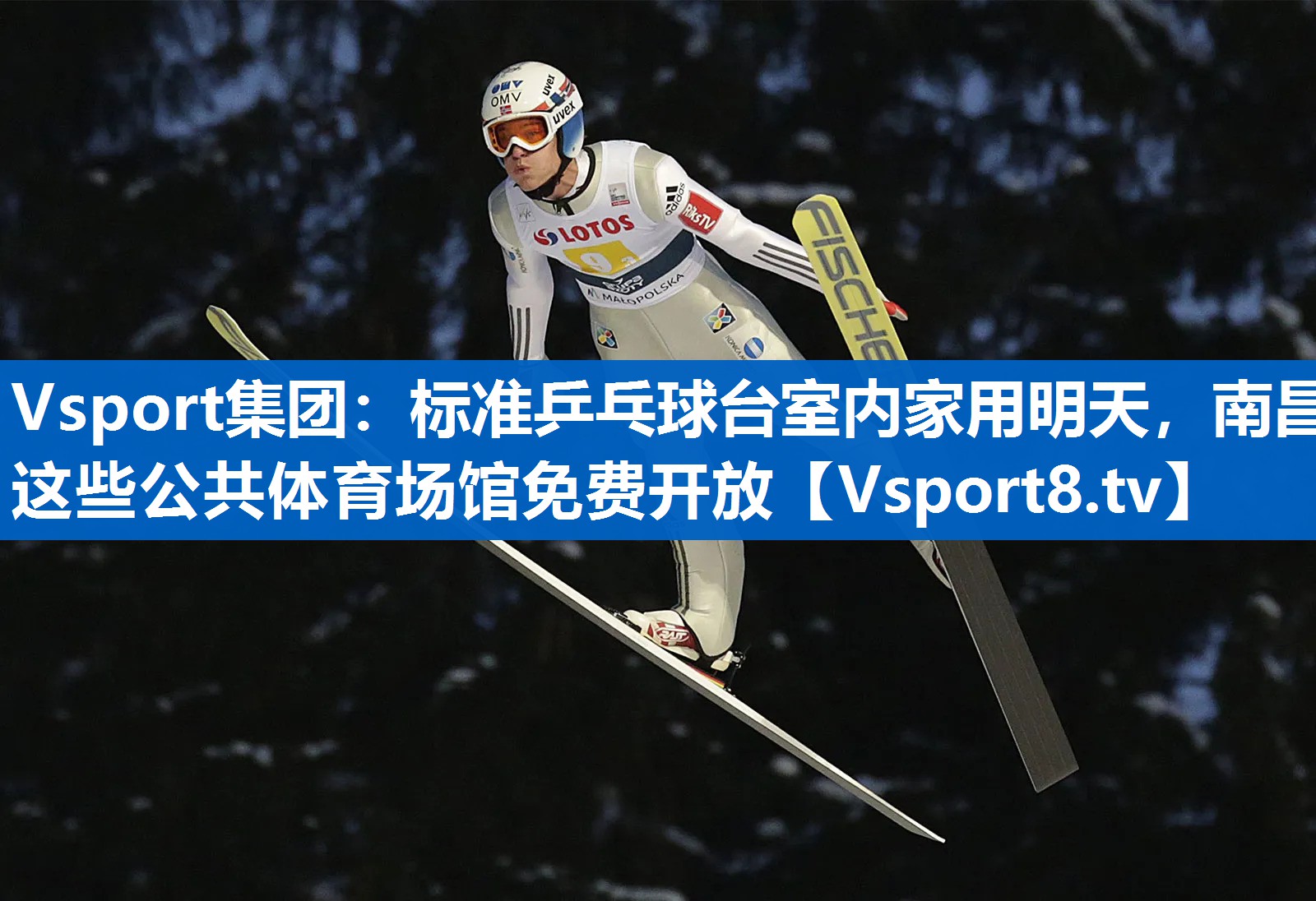 Vsport集团：标准乒乓球台室内家用明天，南昌这些公共体育场馆免费开放