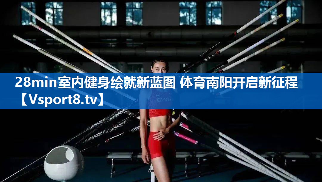 28min室内健身绘就新蓝图 体育南阳开启新征程