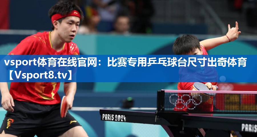 vsport体育在线官网：比赛专用乒乓球台尺寸出奇体育