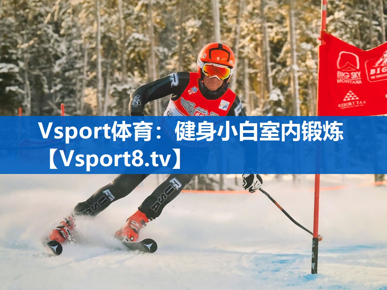 Vsport体育：健身小白室内锻炼