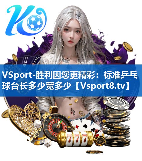 VSport-胜利因您更精彩：标准乒乓球台长多少宽多少