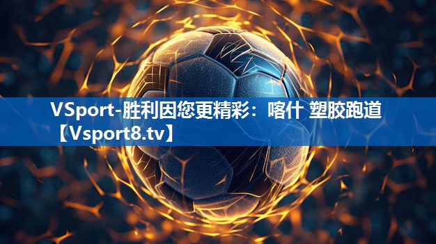 VSport-胜利因您更精彩：喀什 塑胶跑道