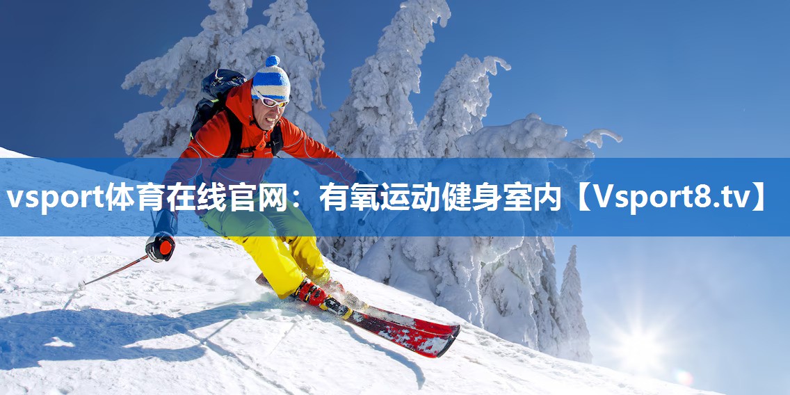 vsport体育在线官网：有氧运动健身室内