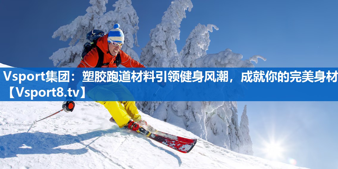 Vsport集团：塑胶跑道材料引领健身风潮，成就你的完美身材