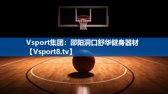 邵阳洞口舒华健身器材 邵阳洞口舒华健身器材