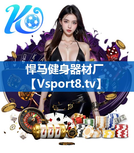 悍马健身器材厂 悍马健身器材厂