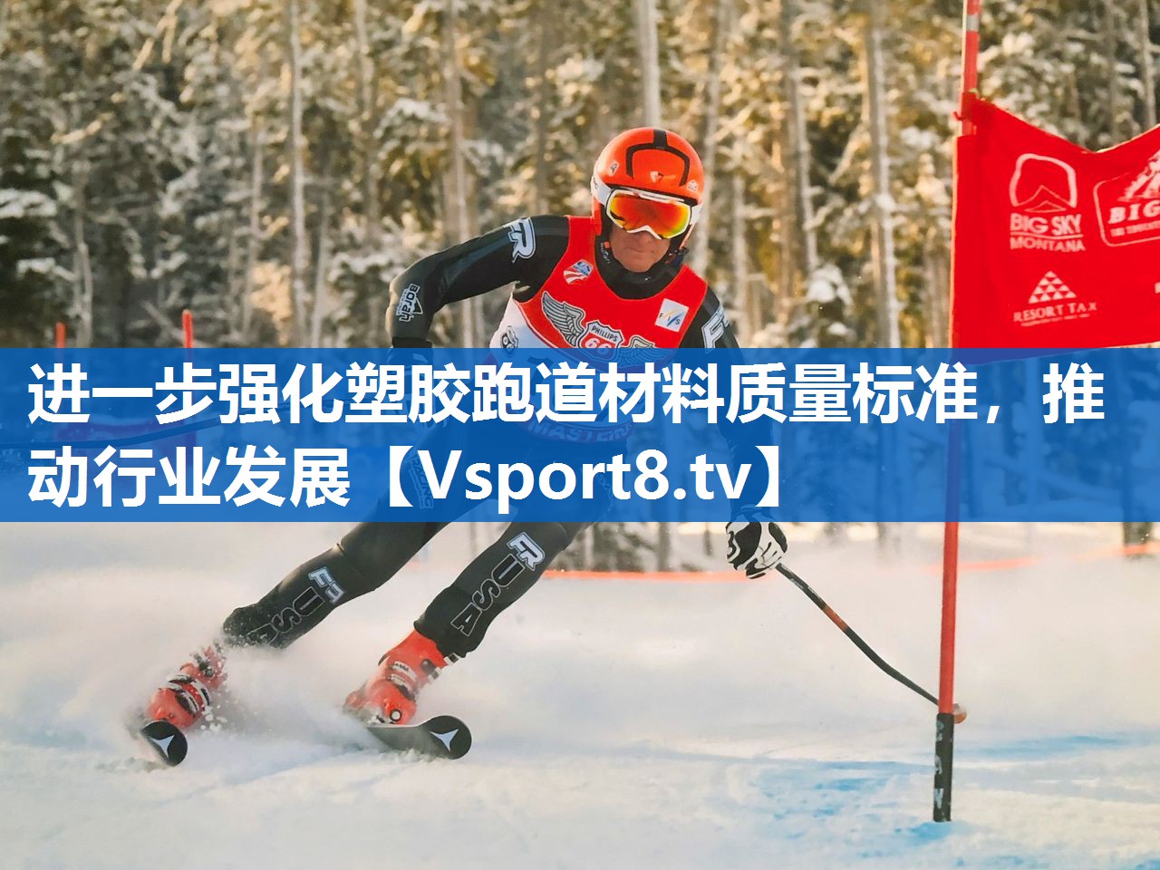进一步强化塑胶跑道材料质量标准,推动行业发展 进一步强化塑胶跑道材料质量标准,推动行业发展