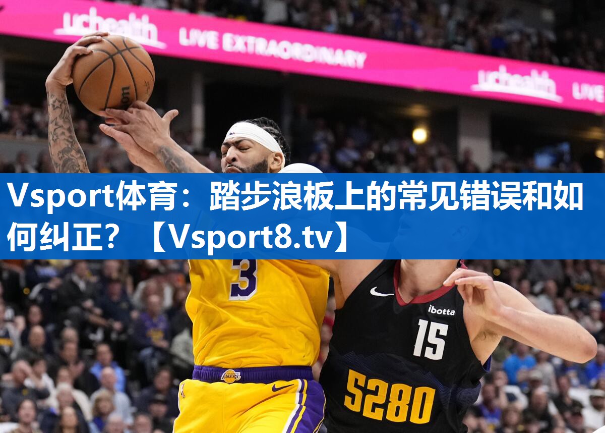 踏步浪板上的常见错误和如何纠正? 踏步浪板上的常见错误和如何纠正?