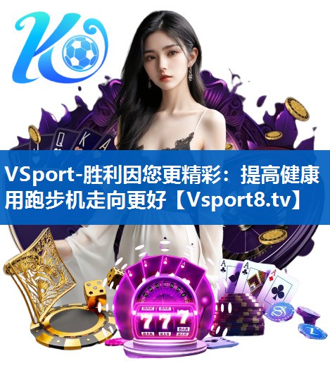 提高健康 用跑步机走向更好 提高健康 用跑步机走向更好