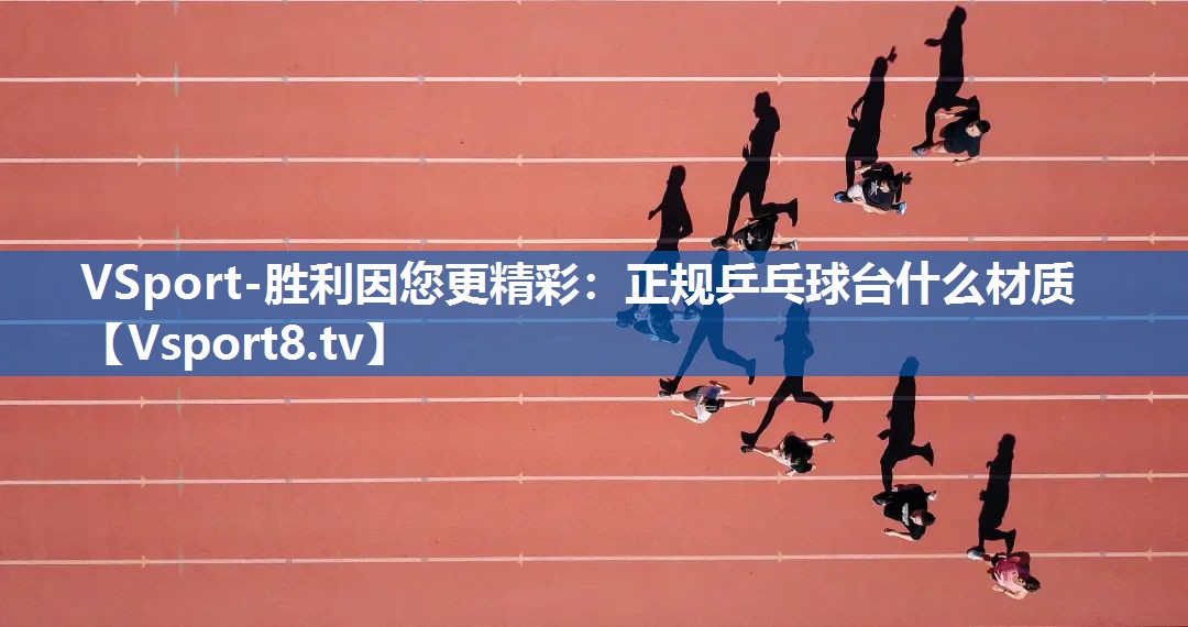 正规乒乓球台什么材质 正规乒乓球台什么材质