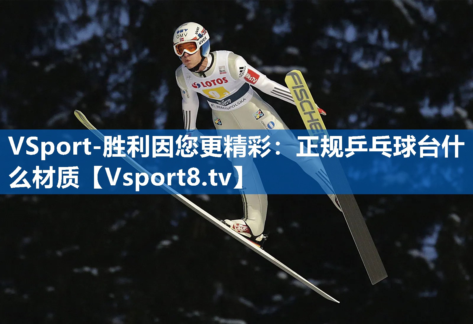 正规乒乓球台什么材质 正规乒乓球台什么材质