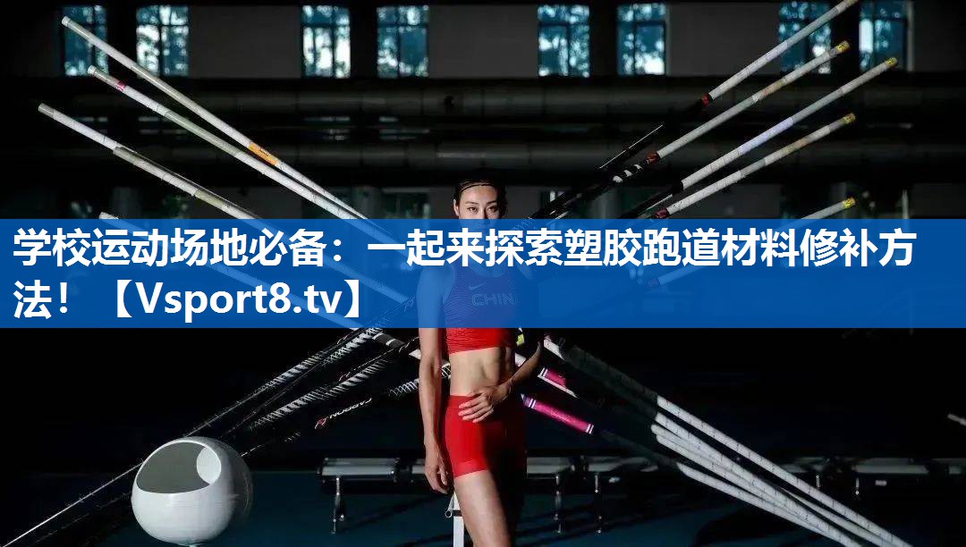 学校运动场地必备:一起来探索塑胶跑道材料修补方法! 学校运动场地必备:一起来探索塑胶跑道材料修补方法!