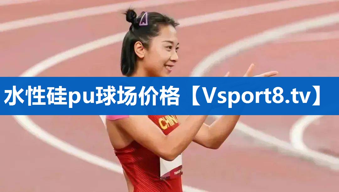 水性硅pu球场价格 水性硅pu球场价格